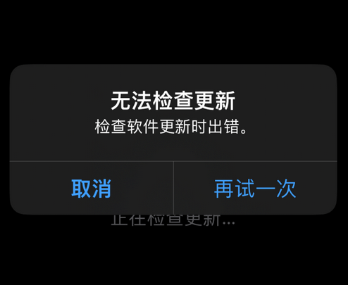 巴彦淖尔苹果售后维修分享iPhone提示无法检查更新怎么办 